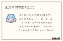 正方体的表面积公式