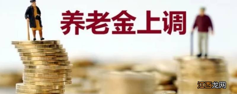 2022涨多少退休金