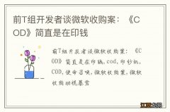 前T组开发者谈微软收购案：《COD》简直是在印钱