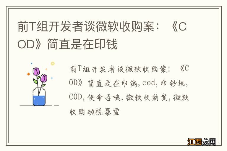 前T组开发者谈微软收购案：《COD》简直是在印钱