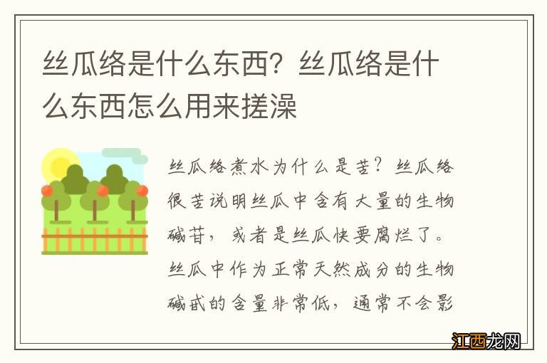 丝瓜络是什么东西？丝瓜络是什么东西怎么用来搓澡