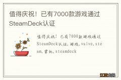 值得庆祝！已有7000款游戏通过SteamDeck认证