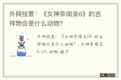 外网投票：《女神异闻录6》的吉祥物会是什么动物？