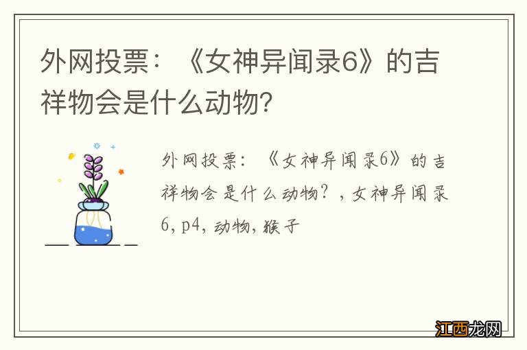 外网投票：《女神异闻录6》的吉祥物会是什么动物？