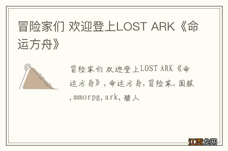 冒险家们 欢迎登上LOST ARK《命运方舟》