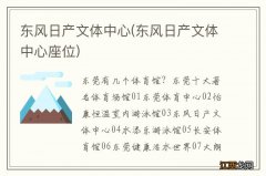 东风日产文体中心座位 东风日产文体中心