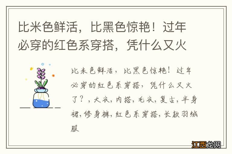 比米色鲜活，比黑色惊艳！过年必穿的红色系穿搭，凭什么又火了？