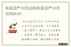 东风日产10万以内SUV 东风日产10万以内