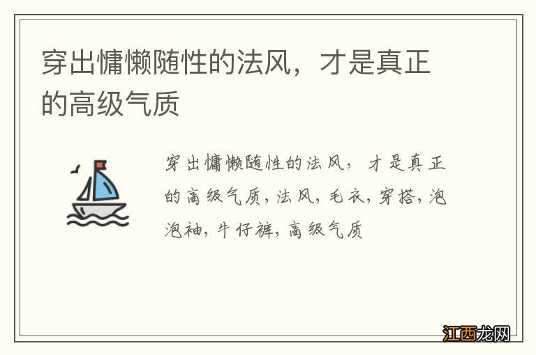 穿出慵懒随性的法风，才是真正的高级气质