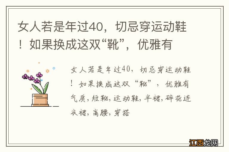 女人若是年过40，切忌穿运动鞋！如果换成这双“靴”，优雅有气质