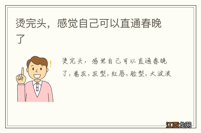 烫完头,感觉自己可以直通春晚了