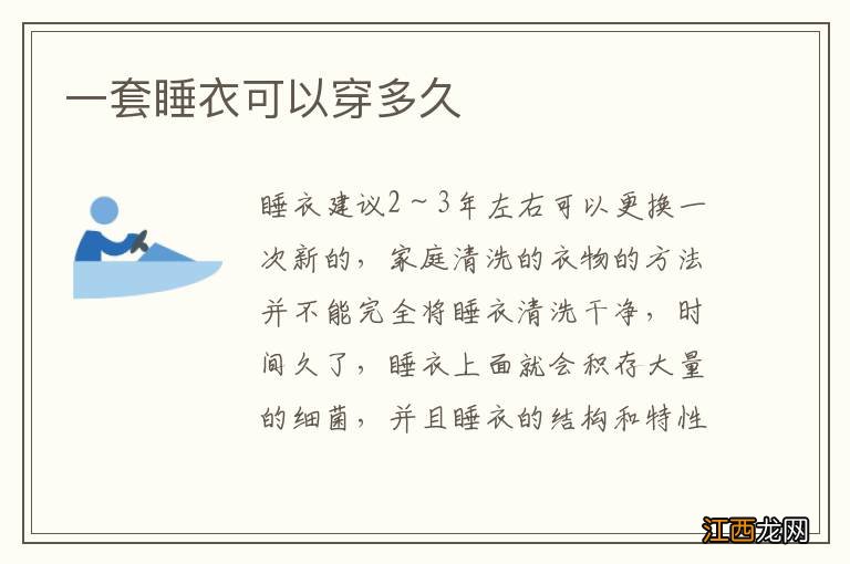 一套睡衣可以穿多久