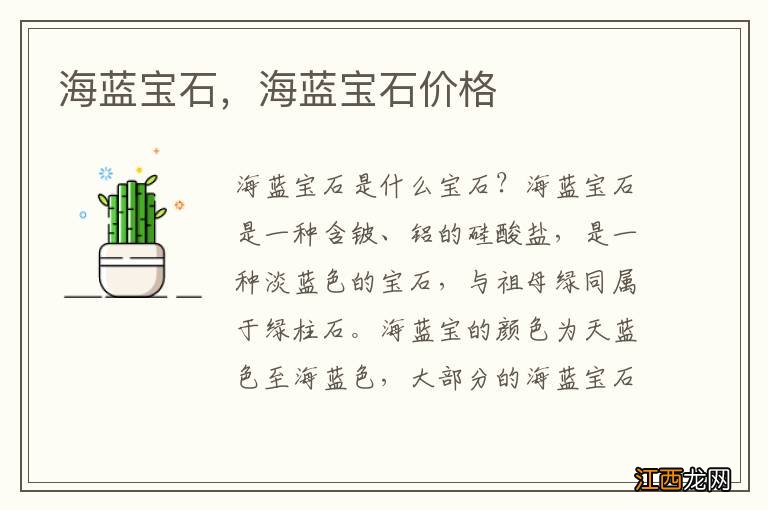 海蓝宝石,海蓝宝石价格