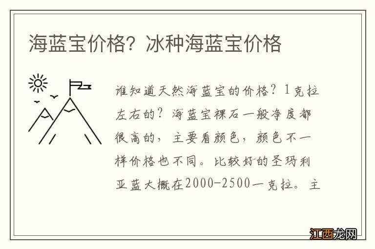 海蓝宝价格？冰种海蓝宝价格