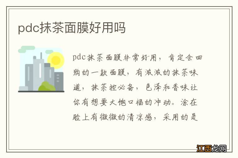 pdc抹茶面膜好用吗