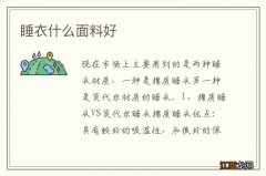 睡衣什么面料好