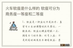 火车软座是什么样的 软座可分为商务座一等座和二等座