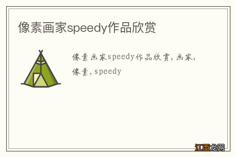 像素画家speedy作品欣赏