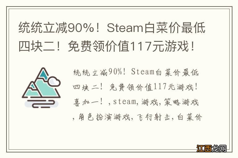 统统立减90%！Steam白菜价最低四块二！免费领价值117元游戏！喜加一！