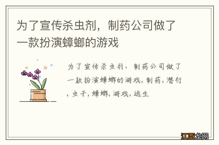 为了宣传杀虫剂，制药公司做了一款扮演蟑螂的游戏