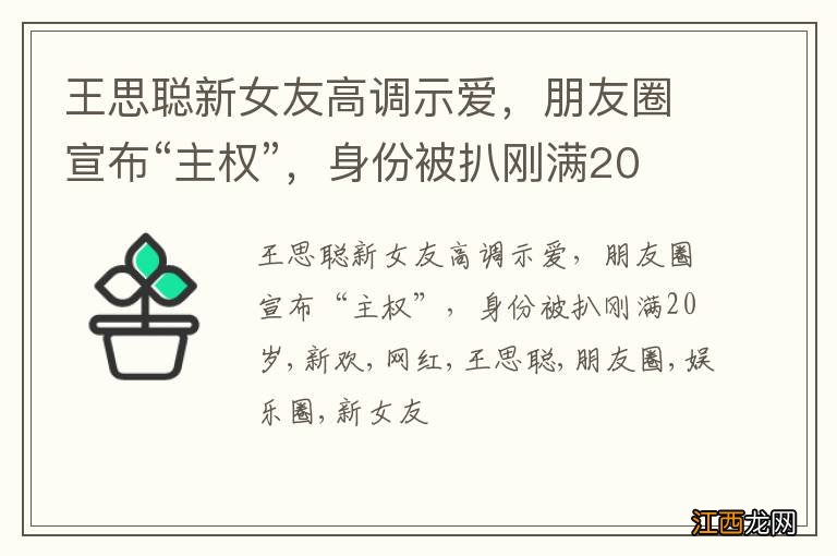 王思聪新女友高调示爱，朋友圈宣布“主权”，身份被扒刚满20岁