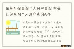 东莞社保查询个人账户查询 东莞社保查询个人账户查询APP