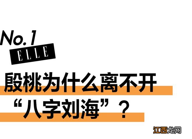 殷桃为什么总留八字刘海？