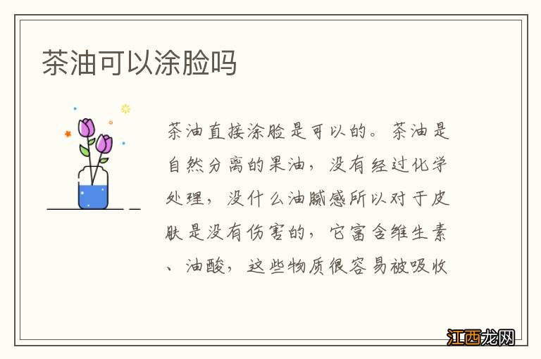 茶油可以涂脸吗