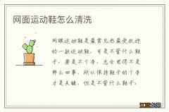 网面运动鞋怎么清洗