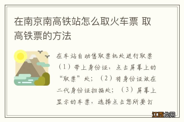 在南京南高铁站怎么取火车票 取高铁票的方法