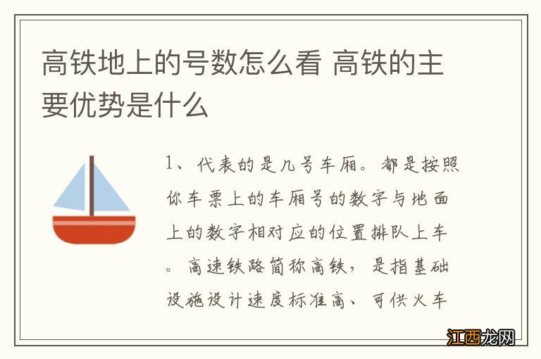 高铁地上的号数怎么看 高铁的主要优势是什么