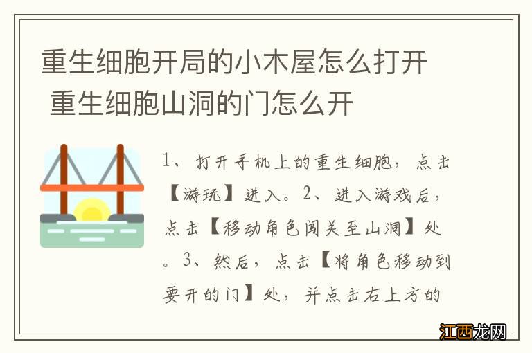 重生细胞开局的小木屋怎么打开 重生细胞山洞的门怎么开