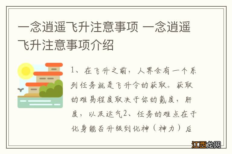 一念逍遥飞升注意事项 一念逍遥飞升注意事项介绍