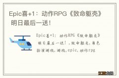 Epic喜+1：动作RPG《致命躯壳》 明日最后一送！