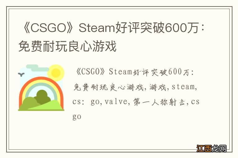 《CSGO》Steam好评突破600万：免费耐玩良心游戏