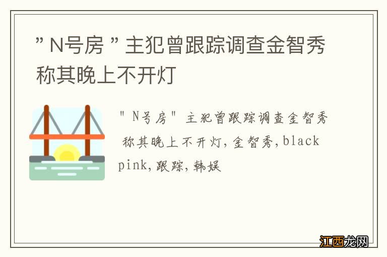 ＂N号房＂主犯曾跟踪调查金智秀 称其晚上不开灯