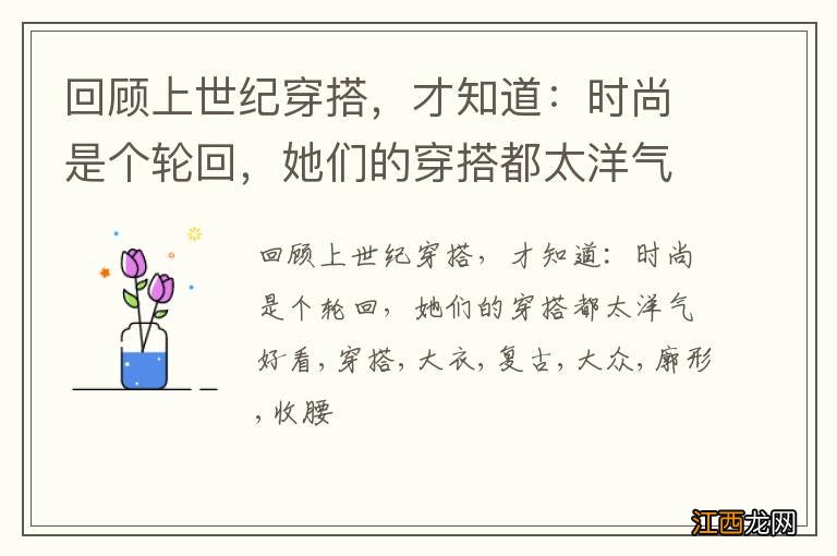 回顾上世纪穿搭,才知道:时尚是个轮回,她们的穿搭都太洋气好看