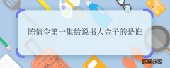 陈情令第一集给说书人金子的是谁陈情令中第一集给说书人金子的是谁