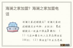 海澜之家加盟？海澜之家加盟电话