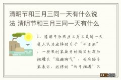 清明节和三月三同一天有什么说法 清明节和三月三同一天有什么寓意