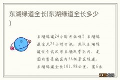 东湖绿道全长多少 东湖绿道全长