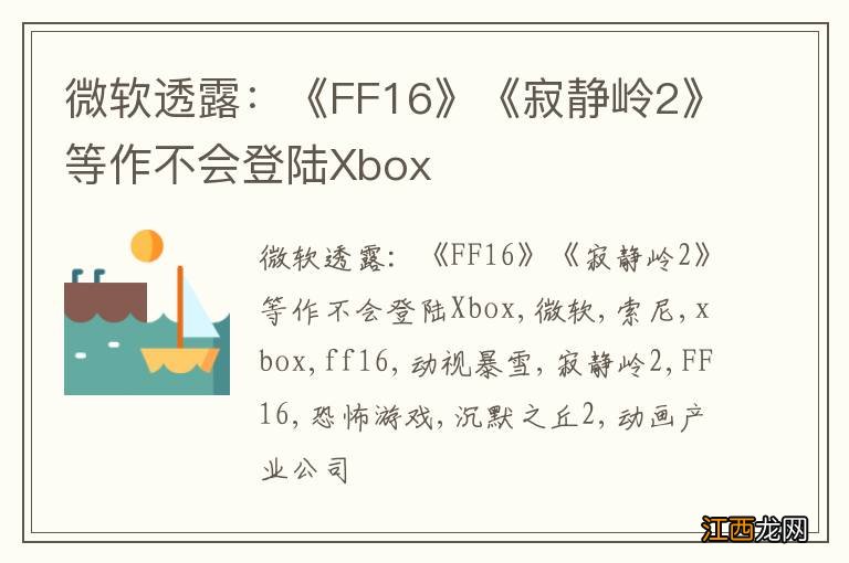 微软透露：《FF16》《寂静岭2》等作不会登陆Xbox