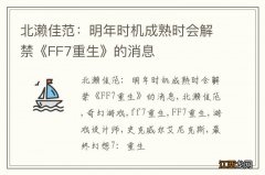 北濑佳范：明年时机成熟时会解禁《FF7重生》的消息