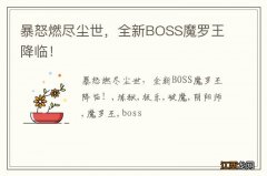 暴怒燃尽尘世，全新BOSS魔罗王降临！