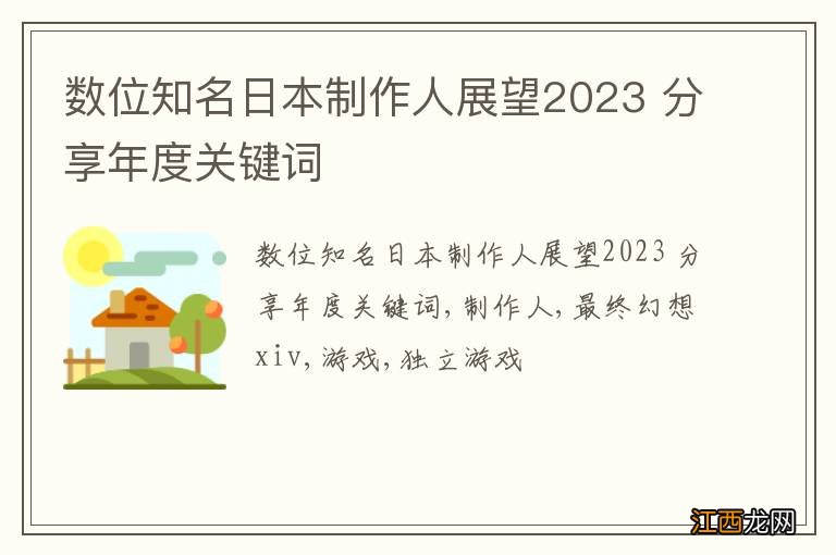 数位知名日本制作人展望2023 分享年度关键词