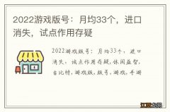 2022游戏版号：月均33个，进口消失，试点作用存疑