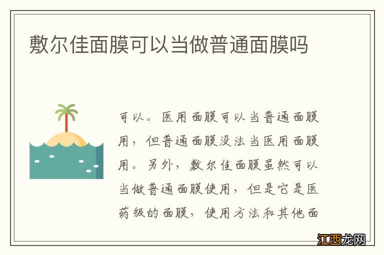 敷尔佳面膜可以当做普通面膜吗