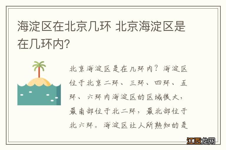 海淀区在北京几环 北京海淀区是在几环内？