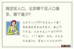 海淀区人口，北京哪个区人口最多，哪个最少？