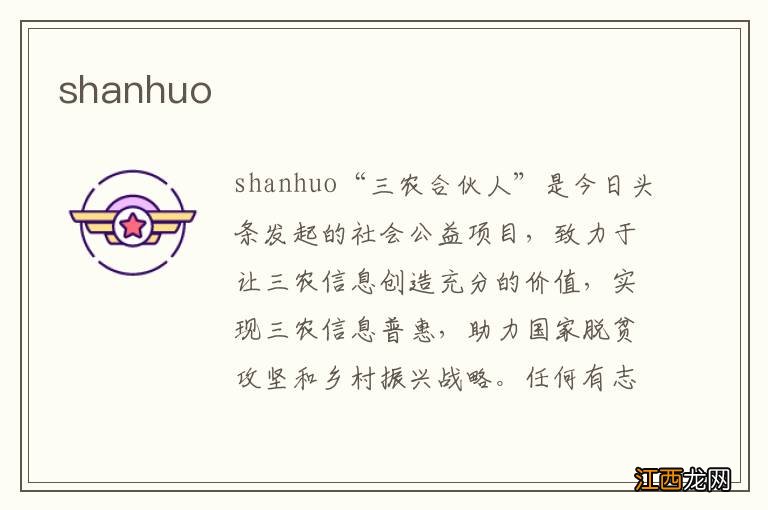 shanhuo